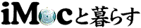 iMacと暮らす